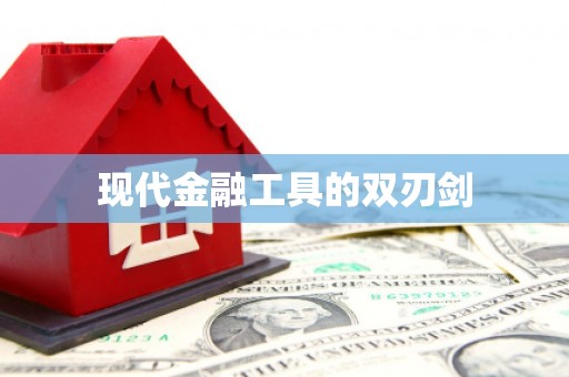 燕郊现代金融工具的双刃剑