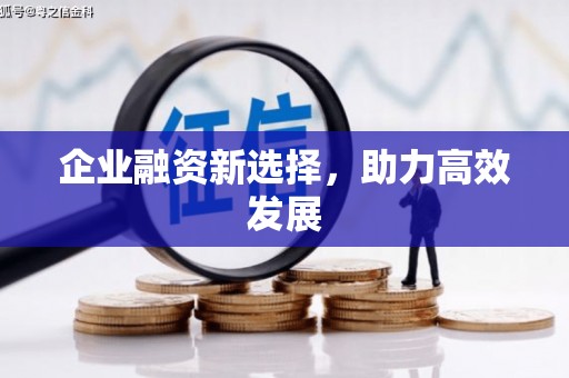 燕郊企业融资新选择，助力高效发展