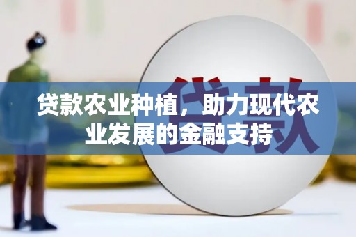 燕郊贷款农业种植，助力现代农业发展的金融支持