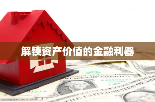 燕郊解锁资产价值的金融利器