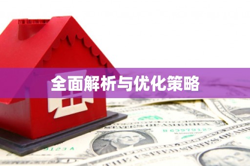 燕郊全面解析与优化策略