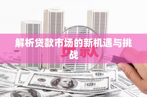 燕郊解析贷款市场的新机遇与挑战