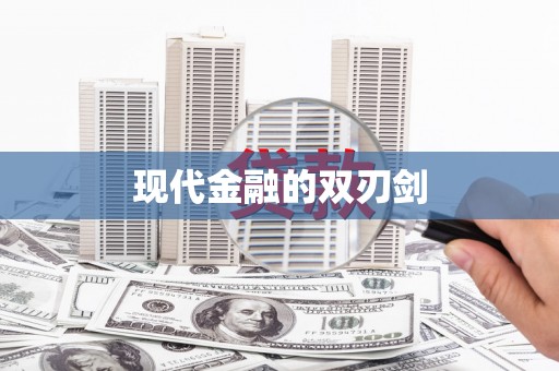 燕郊现代金融的双刃剑
