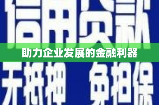 燕郊助力企业发展的金融利器