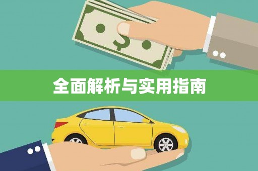 燕郊全面解析与实用指南