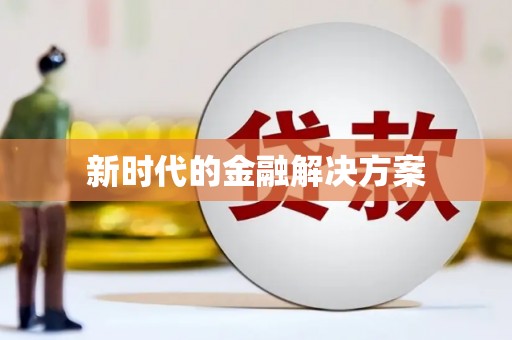燕郊新时代的金融解决方案