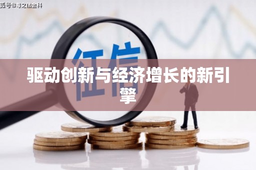 燕郊驱动创新与经济增长的新引擎