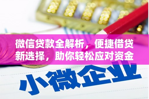 燕郊微信贷款全解析，便捷借贷新选择，助你轻松应对资金需求