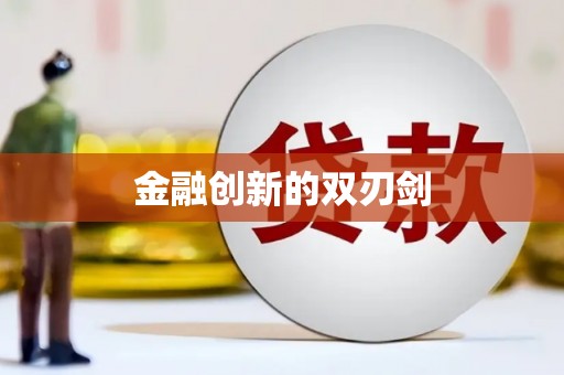 燕郊金融创新的双刃剑