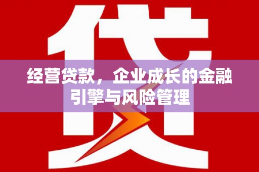 燕郊经营贷款，企业成长的金融引擎与风险管理