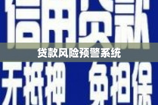 燕郊贷款风险预警系统