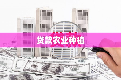 燕郊贷款农业种植