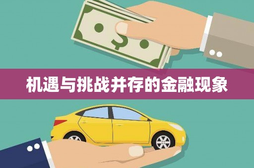 燕郊机遇与挑战并存的金融现象