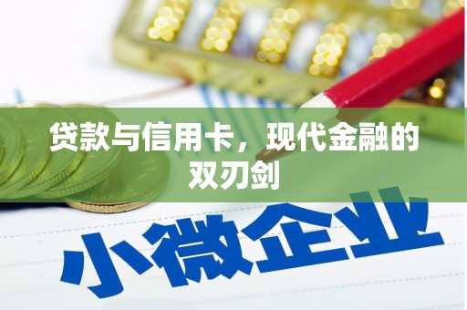 燕郊贷款与信用卡，现代金融的双刃剑
