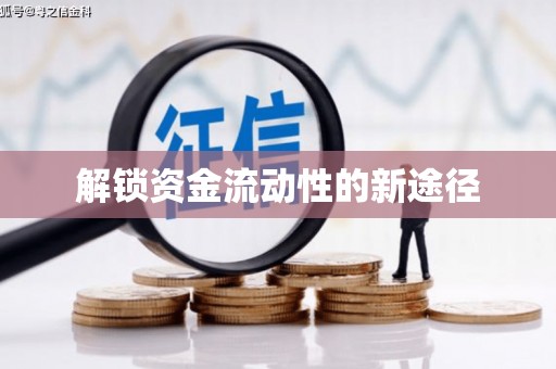燕郊解锁资金流动性的新途径