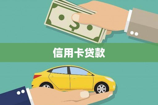 燕郊信用卡贷款