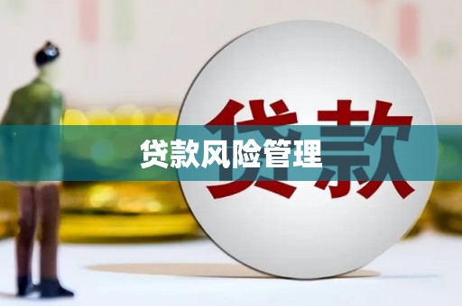 燕郊贷款风险管理