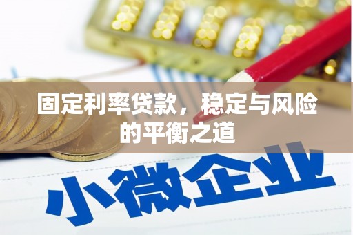 燕郊固定利率贷款，稳定与风险的平衡之道