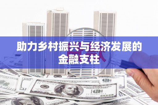 燕郊助力乡村振兴与经济发展的金融支柱