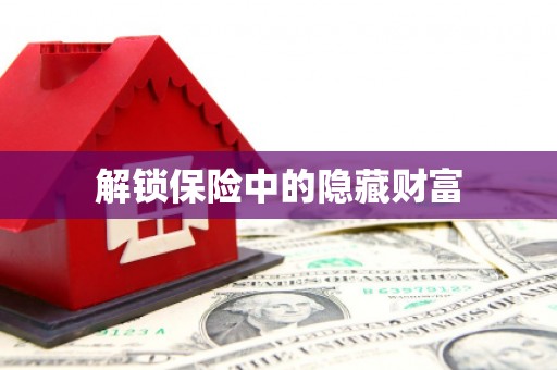 燕郊解锁保险中的隐藏财富