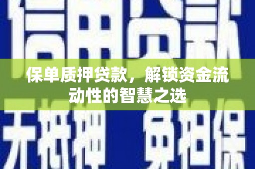 燕郊保单质押贷款，解锁资金流动性的智慧之选