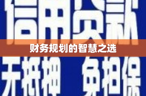 燕郊财务规划的智慧之选