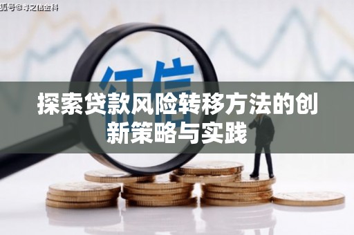 燕郊探索贷款风险转移方法的创新策略与实践