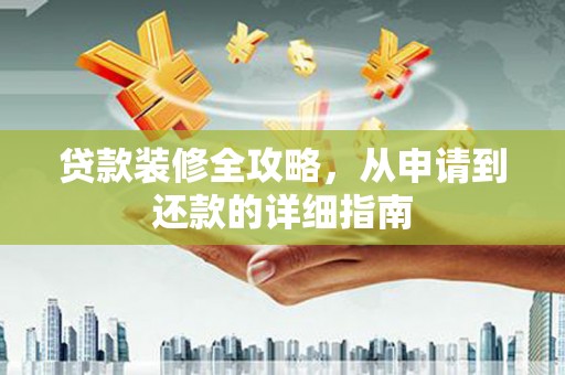 燕郊贷款装修全攻略，从申请到还款的详细指南