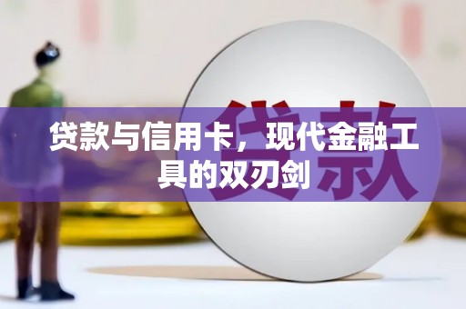 燕郊贷款与信用卡，现代金融工具的双刃剑