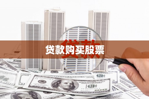 燕郊贷款购买股票