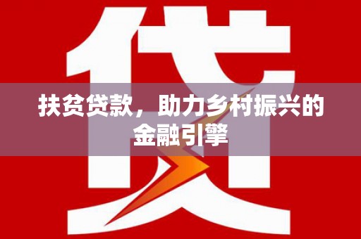 燕郊扶贫贷款，助力乡村振兴的金融引擎