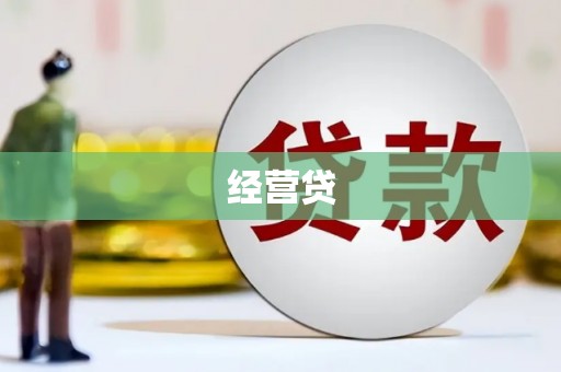 燕郊经营贷