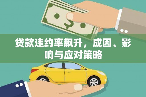 燕郊贷款违约率飙升，成因、影响与应对策略