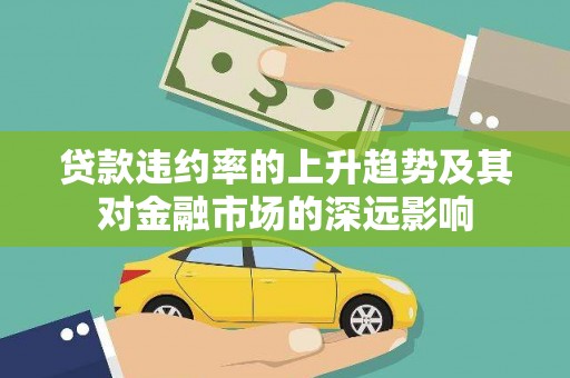 燕郊贷款违约率的上升趋势及其对金融市场的深远影响