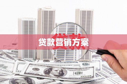 燕郊贷款营销方案