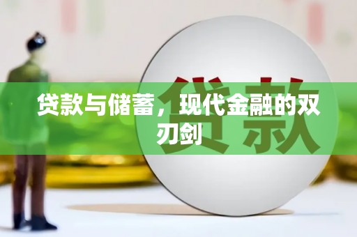 燕郊贷款与储蓄，现代金融的双刃剑