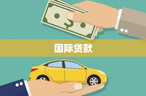 燕郊国际贷款